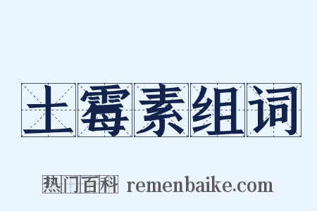 土霉素组词是什么意思的图片